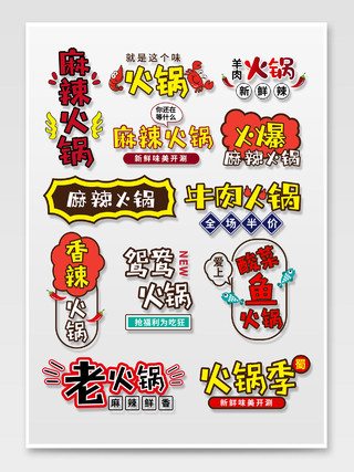 彩色卡通手绘淘宝牛肉酸菜鱼麻辣火锅美食促销标签火锅字体排版